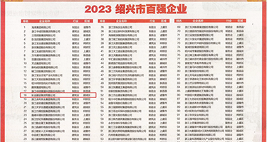 巨乳美妇喷潮权威发布丨2023绍兴市百强企业公布，长业建设集团位列第18位